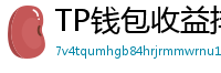 TP钱包收益排行榜｜Top 10高APY挖矿池推荐